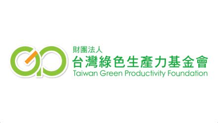 台灣 綠色 生產力 基金 會